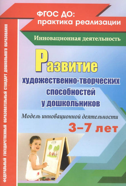Обложка книги "Юлия Афонькина: Развитие художественно-творческих способностей у дошкольников. Модель инновационной деятельности. ФГОС ДО"