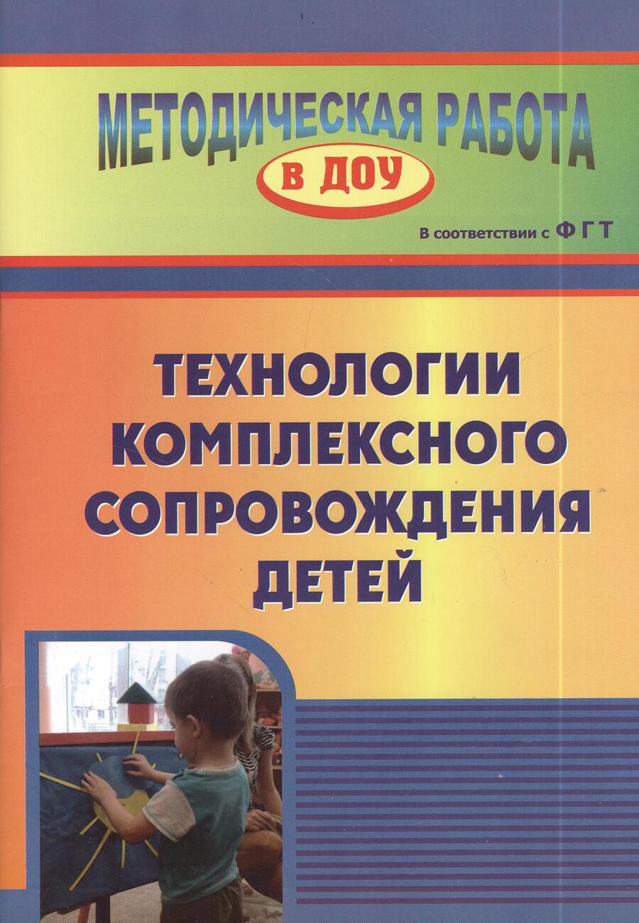 Обложка книги "Юлия Афонькина: Технология комплексного сопровождения детей. ФГОС ДО"