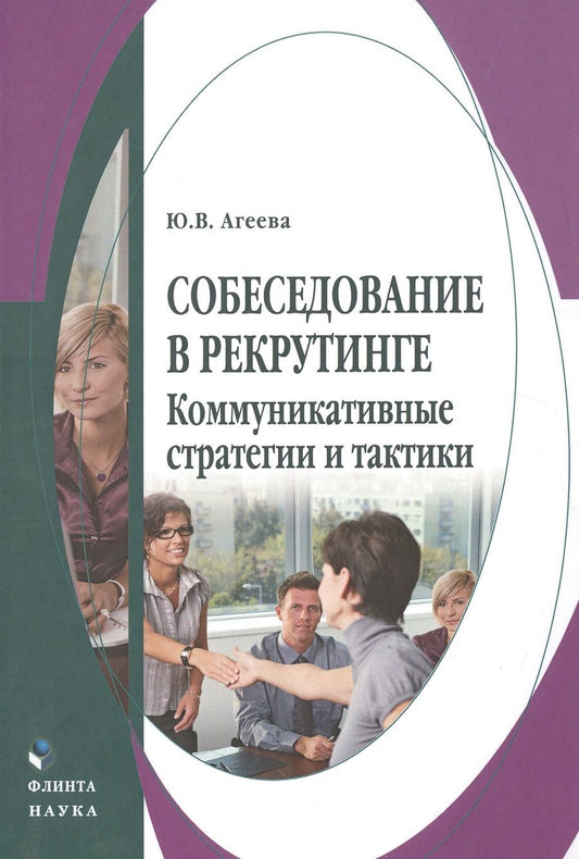 Обложка книги "Юлия Агеева: Собеседование в рекрутинге: коммуникативные стратегии и тактики. Монография"