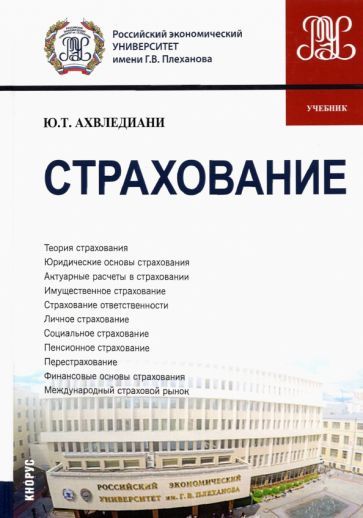 Обложка книги "Юлия Ахвледиани: Страхование. Учебник"
