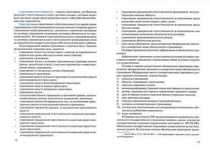 Фотография книги "Юлия Ахвледиани: Страхование. Учебник"
