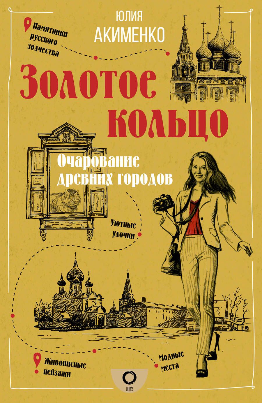 Обложка книги "Юлия Акименко: Золотое кольцо. Очарование древних городов"