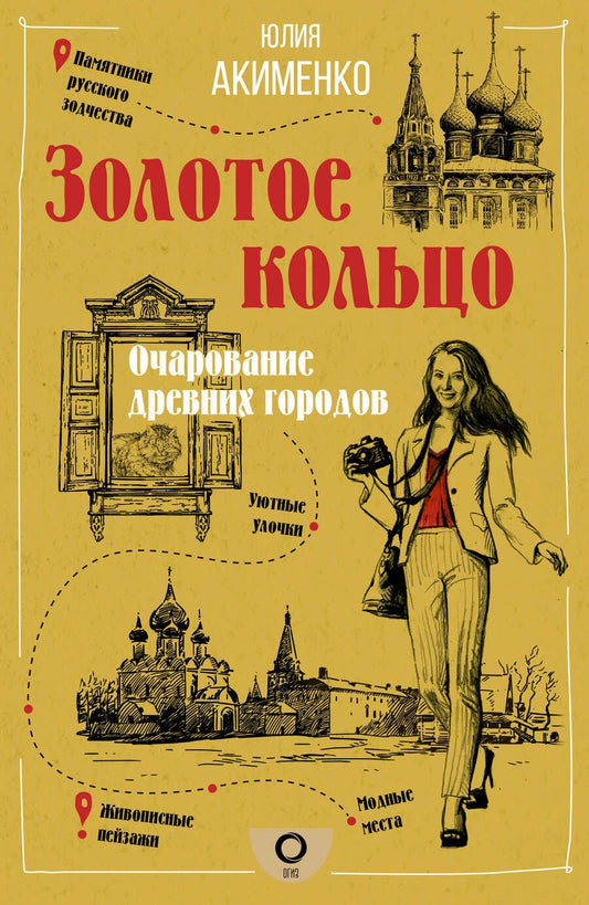 Обложка книги "Юлия Акименко: Золотое кольцо. Очарование древних городов"