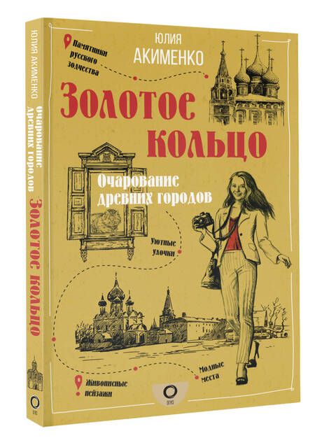 Фотография книги "Юлия Акименко: Золотое кольцо. Очарование древних городов"