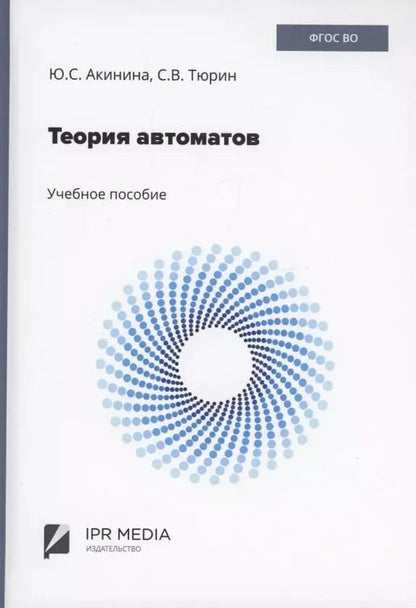 Обложка книги "Юлия Акинина: Теория автоматов"