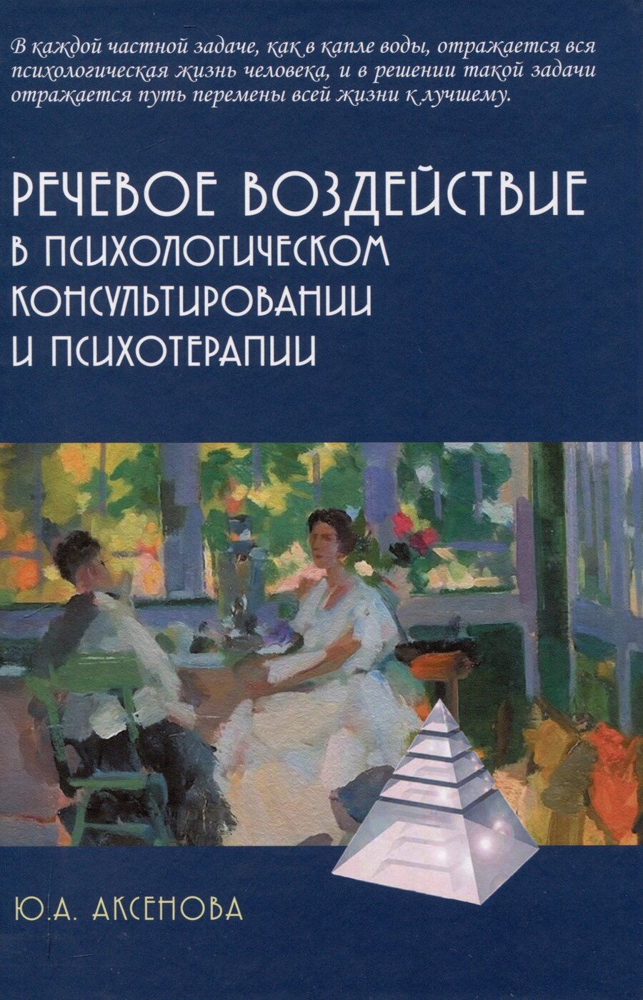 Обложка книги "Юлия Аксенова: Речевое воздействие в психологическом консультировании и психотерапии"