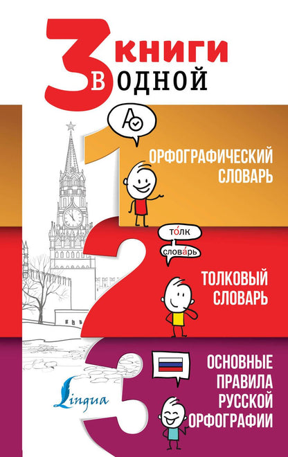 Обложка книги "Юлия Алабугина: 3 книги в одной Орфографический словарь. Толковый словарь. Основные правила русской орфографии"
