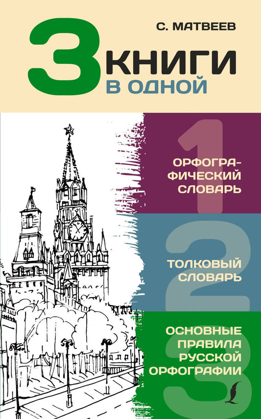 Обложка книги "Юлия Алабугина: 3 книги в одной: Орфографический словарь. Толковый словарь. Основные правила русской орфографии"