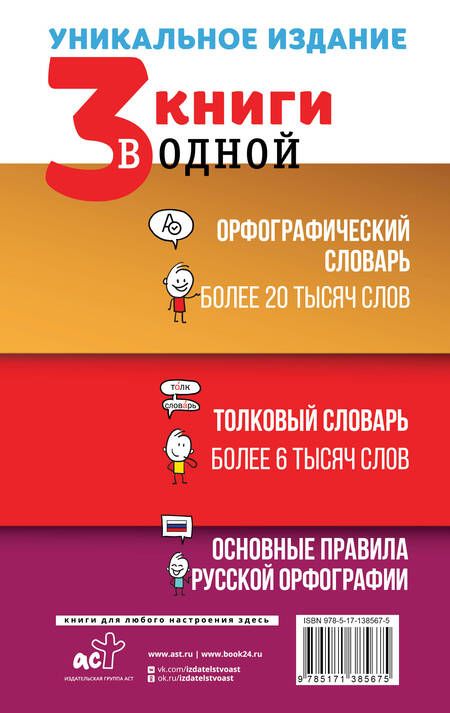 Фотография книги "Юлия Алабугина: 3 книги в одной Орфографический словарь. Толковый словарь. Основные правила русской орфографии"