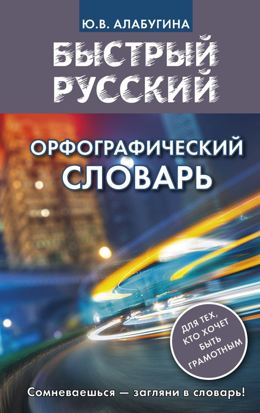Обложка книги "Юлия Алабугина: Быстрый русский. Орфографический словарь"