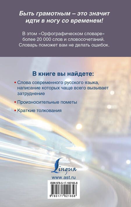 Фотография книги "Юлия Алабугина: Быстрый русский. Орфографический словарь"