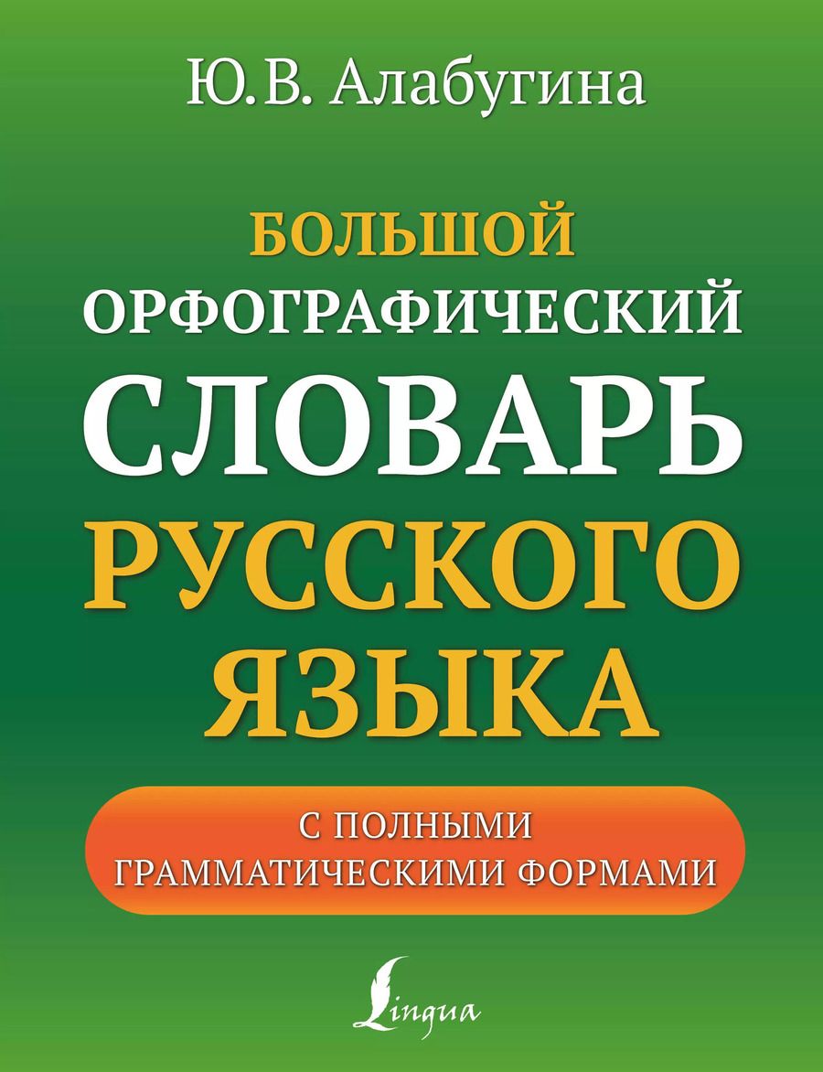 Обложка книги "Юлия Алабугина: Большой орфографический словарь русского языка с полными грамматическими формами"