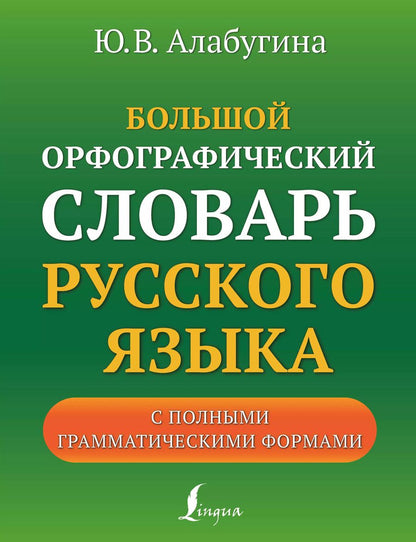 Обложка книги "Юлия Алабугина: Большой орфографический словарь русского языка с полными грамматическими формами"