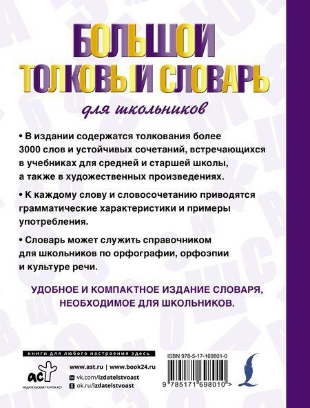 Фотография книги "Юлия Алабугина: Большой толковый словарь для школьников"