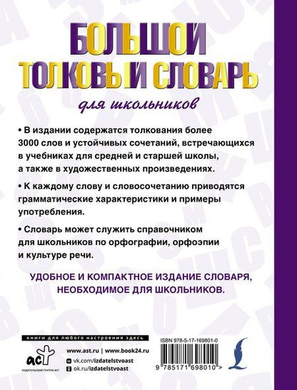 Фотография книги "Юлия Алабугина: Большой толковый словарь для школьников"