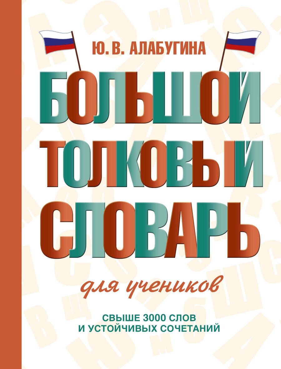 Обложка книги "Юлия Алабугина: Большой толковый словарь для учеников"