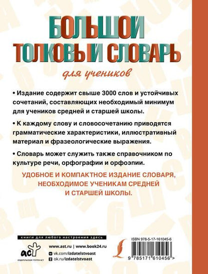 Фотография книги "Юлия Алабугина: Большой толковый словарь для учеников"