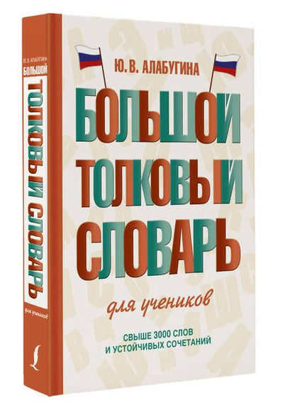Фотография книги "Юлия Алабугина: Большой толковый словарь для учеников"