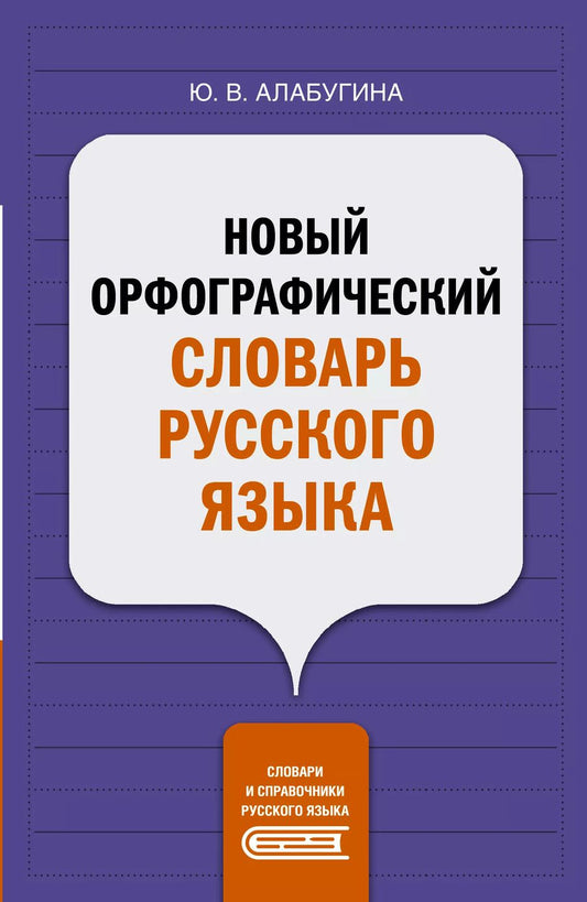 Обложка книги "Юлия Алабугина: Новый орфографический словарь русского языка"