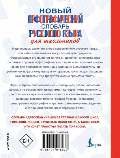 Фотография книги "Юлия Алабугина: Новый орфографический словарь русского языка для школьников"