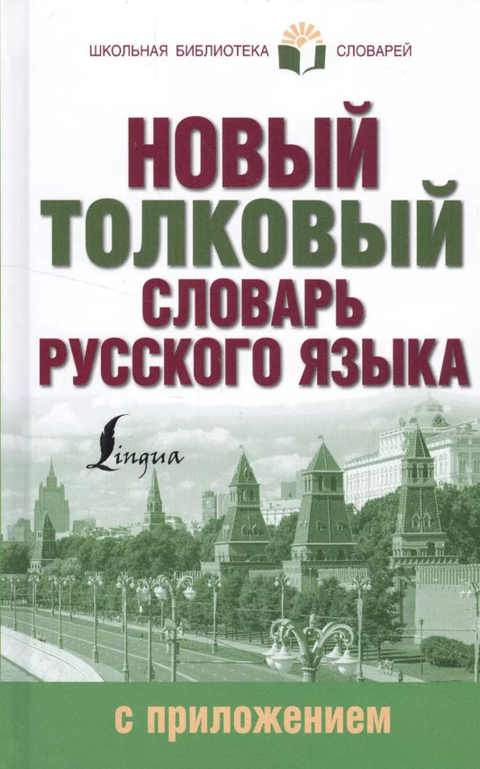 Обложка книги "Юлия Алабугина: Новый толковый словарь русского языка с приложением"