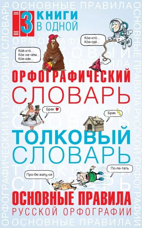 Обложка книги "Юлия Алабугина: Орфографический словарь. Толковый словарь. Основные правила русского языка: 3 книги в одной"