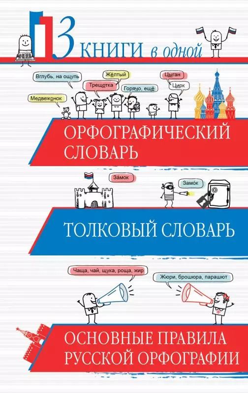 Обложка книги "Юлия Алабугина: Орфографический словарь. Толковый словарь. Основные правила русского языка: 3 книги в одной"