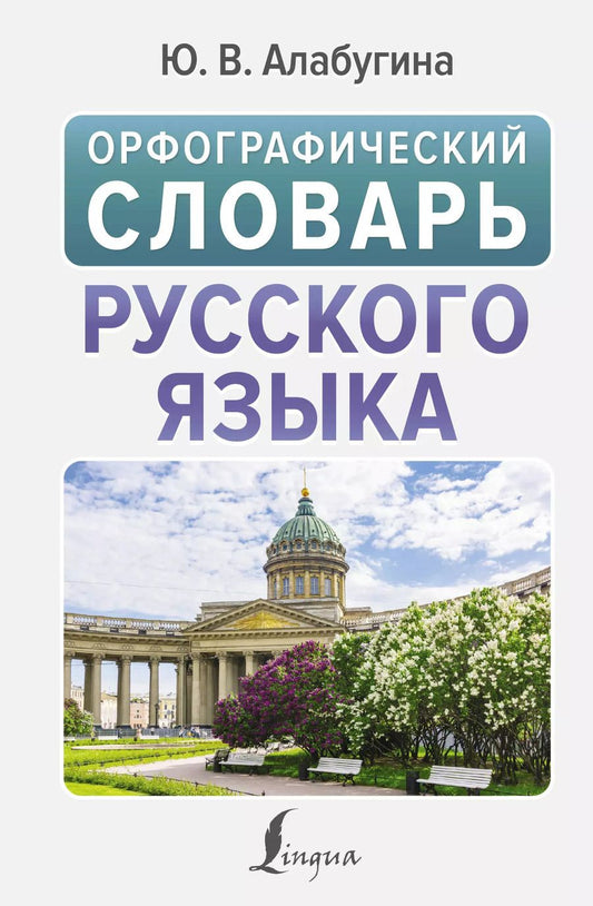 Обложка книги "Юлия Алабугина: Орфографический словарь русского языка"