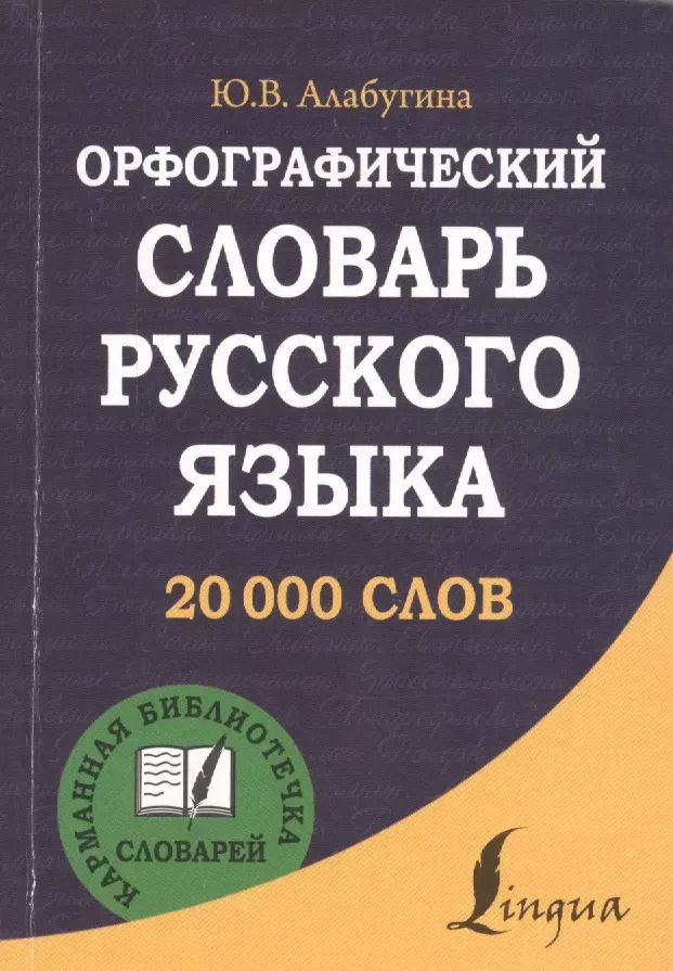 Обложка книги "Юлия Алабугина: Орфографический словарь русского языка"