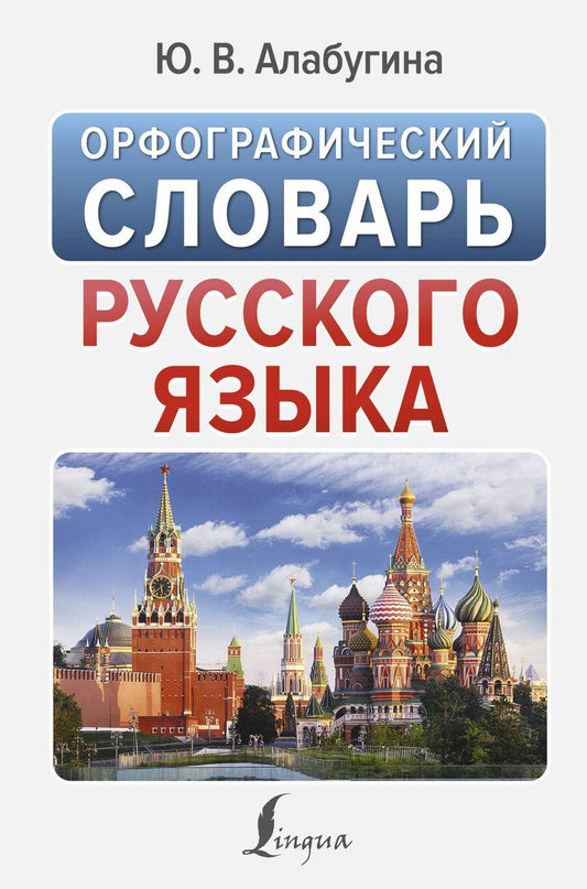 Обложка книги "Юлия Алабугина: Орфографический словарь русского языка"