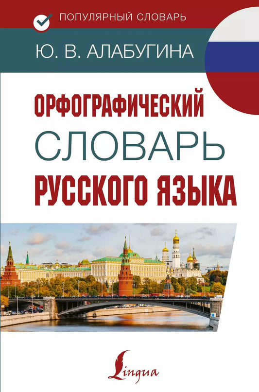 Обложка книги "Юлия Алабугина: Орфографический словарь русского языка"