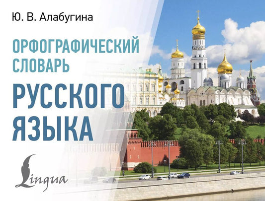 Обложка книги "Юлия Алабугина: Орфографический словарь русского языка"