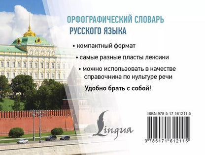 Фотография книги "Юлия Алабугина: Орфографический словарь русского языка"
