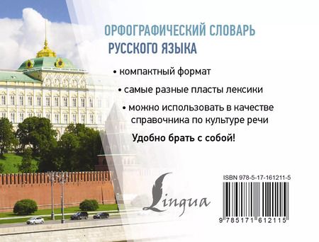 Фотография книги "Юлия Алабугина: Орфографический словарь русского языка"