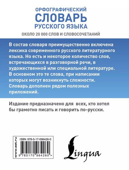 Фотография книги "Юлия Алабугина: Орфографический словарь русского языка"