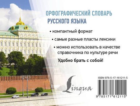 Фотография книги "Юлия Алабугина: Орфографический словарь русского языка"