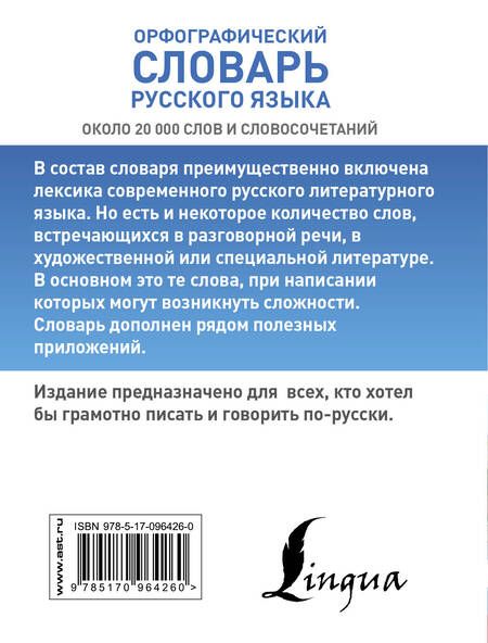 Фотография книги "Юлия Алабугина: Орфографический словарь русского языка"