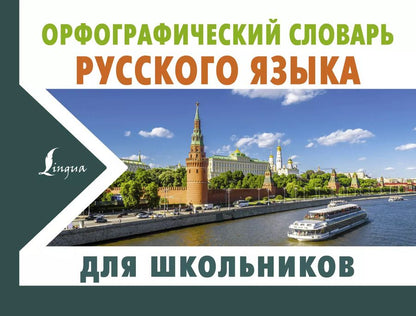 Обложка книги "Юлия Алабугина: Орфографический словарь русского языка для школьников"