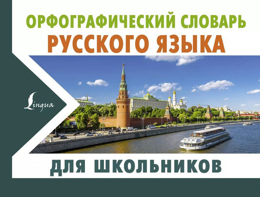 Обложка книги "Юлия Алабугина: Орфографический словарь русского языка для школьников"