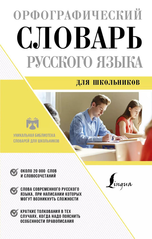 Обложка книги "Юлия Алабугина: Орфографический словарь русского языка для школьников"