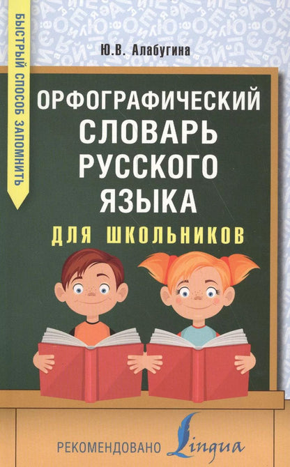 Обложка книги "Юлия Алабугина: Орфографический словарь русского языка для школьников"