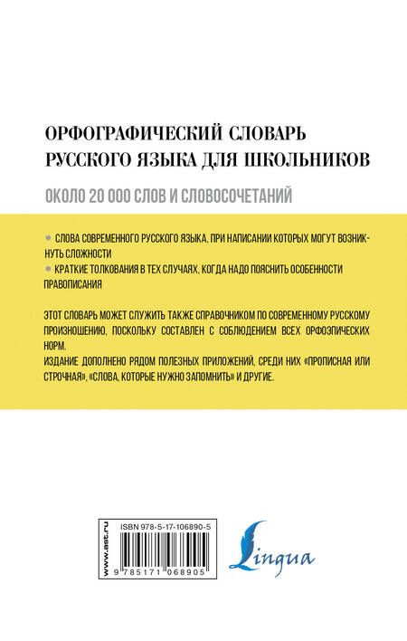 Фотография книги "Юлия Алабугина: Орфографический словарь русского языка для школьников"