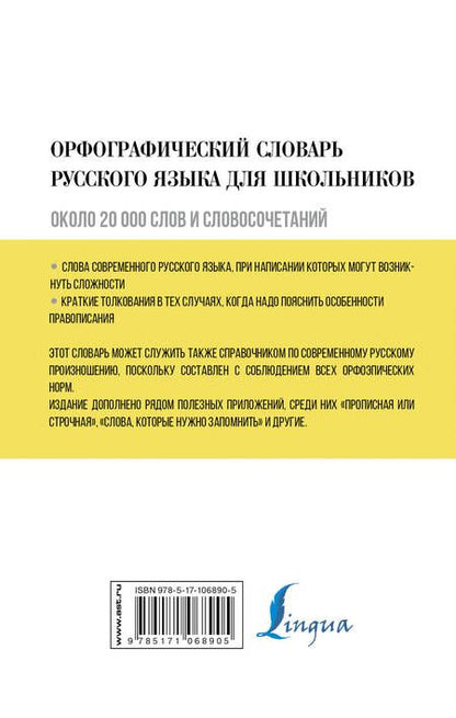 Фотография книги "Юлия Алабугина: Орфографический словарь русского языка для школьников"