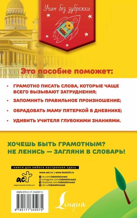 Фотография книги "Юлия Алабугина: Орфографический словарь русского языка для школьников"