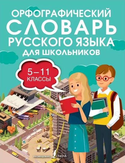 Обложка книги "Юлия Алабугина: Орфографический словарь русского языка для школьников 5-11 классы"