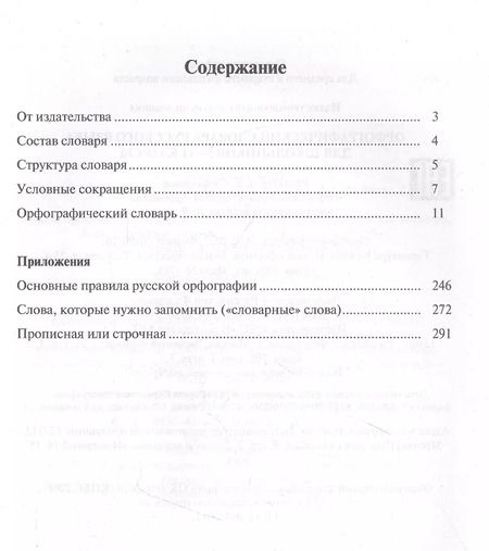 Фотография книги "Юлия Алабугина: Орфографический словарь русского языка для школьников 5-11 классы"