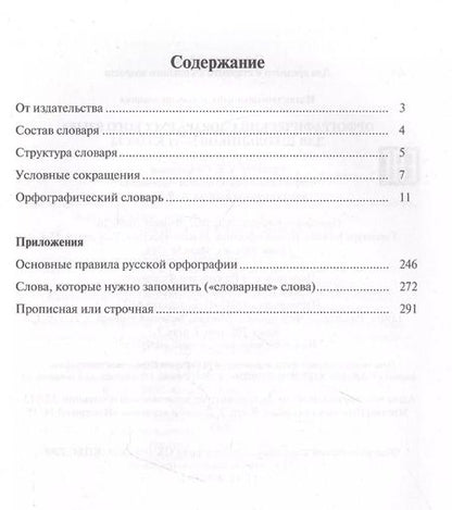 Фотография книги "Юлия Алабугина: Орфографический словарь русского языка для школьников 5-11 классы"