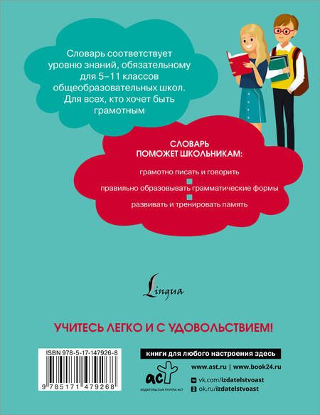 Фотография книги "Юлия Алабугина: Орфографический словарь русского языка для школьников 5-11 классы"