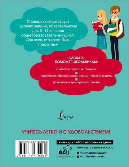 Фотография книги "Юлия Алабугина: Орфографический словарь русского языка для школьников 5-11 классы"