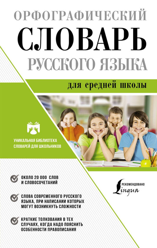 Обложка книги "Юлия Алабугина: Орфографический словарь русского языка для средней школы"